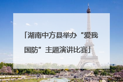 湖南中方县举办“爱我国防”主题演讲比赛