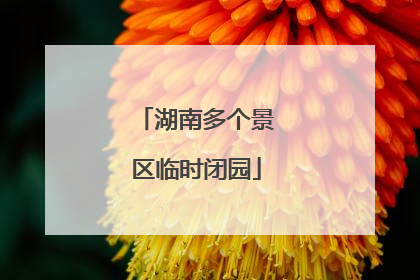 湖南多个景区临时闭园