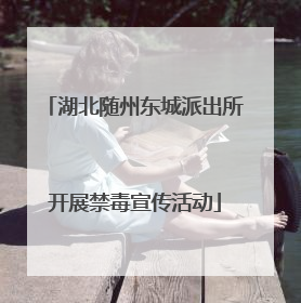 湖北随州东城派出所开展禁毒宣传活动