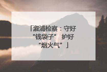溆浦检察：守好“钱袋子” 护好“烟火气”
