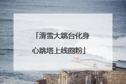 滑雪大跳台化身心跳塔上线圈粉