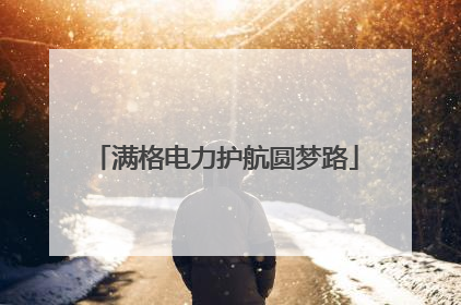 满格电力护航圆梦路