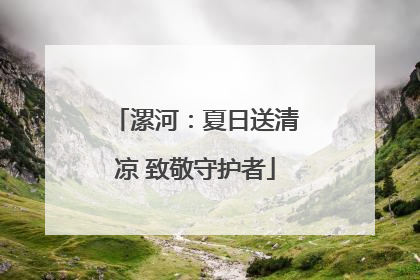 漯河：夏日送清凉 致敬守护者