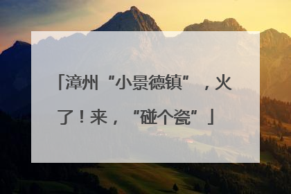 漳州“小景德镇”，火了！来，“碰个瓷”