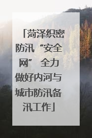 菏泽织密防汛“安全网” 全力做好内河与城市防汛备汛工作