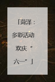 菏泽：多彩活动 欢庆“六一”