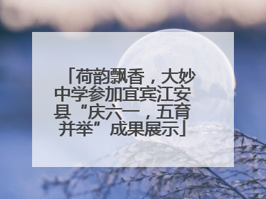 荷韵飘香，大妙中学参加宜宾江安县“庆六一，五育并举”成果展示