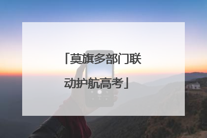 莫旗多部门联动护航高考