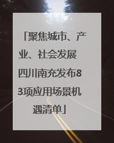 聚焦城市、产业、社会发展 四川南充发布83项应用场景机遇清单