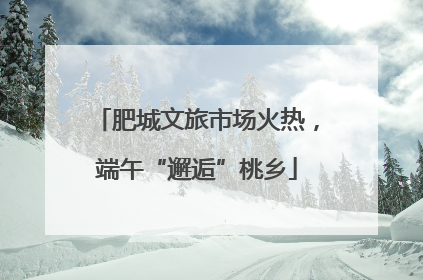 肥城文旅市场火热，端午“邂逅”桃乡