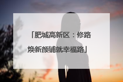 肥城高新区：修路焕新颜铺就幸福路