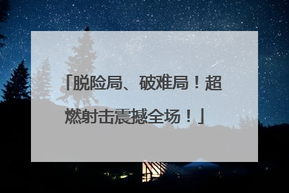 脱险局、破难局！超燃射击震撼全场！