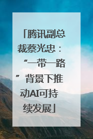 腾讯副总裁蔡光忠：“一带一路”背景下推动AI可持续发展