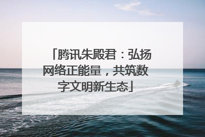 腾讯朱殿君：弘扬网络正能量，共筑数字文明新生态