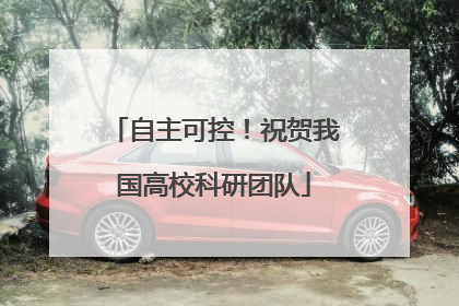 自主可控！祝贺我国高校科研团队