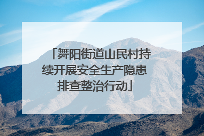舞阳街道山民村持续开展安全生产隐患排查整治行动