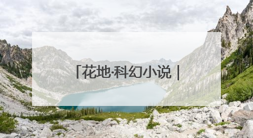 花地·科幻小说｜纪冯博：孤独家园