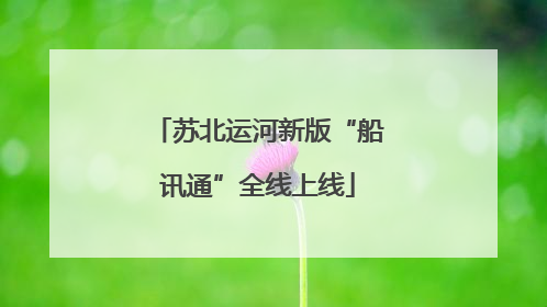 苏北运河新版“船讯通”全线上线