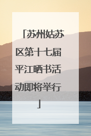 苏州姑苏区第十七届平江晒书活动即将举行