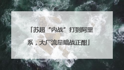 苏超“内战”打到阿里系，大厂流量暗战正酣