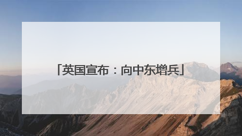 英国宣布：向中东增兵
