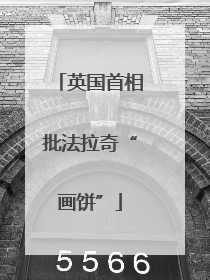 英国首相批法拉奇“画饼”