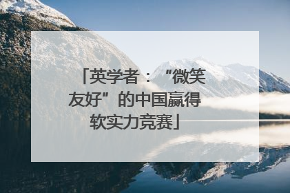 英学者：“微笑友好”的中国赢得软实力竞赛