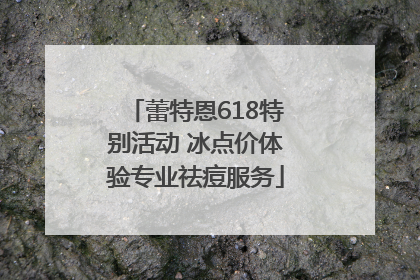 蕾特恩618特别活动 冰点价体验专业祛痘服务