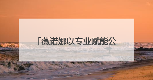 薇诺娜以专业赋能公益行动，引领功效护肤市场高质量发展