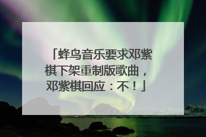 蜂鸟音乐要求邓紫棋下架重制版歌曲，邓紫棋回应：不！
