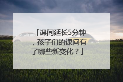 课间延长5分钟，孩子们的课间有了哪些新变化？