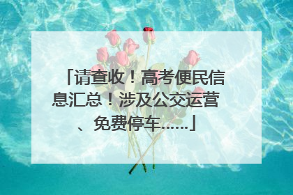 请查收！高考便民信息汇总！涉及公交运营、免费停车……