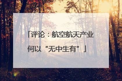 评论：航空航天产业何以“无中生有”
