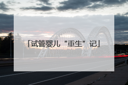 试管婴儿“重生”记