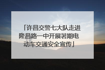 许昌交警七大队走进隆昌路一中开展暑期电动车交通安全宣传