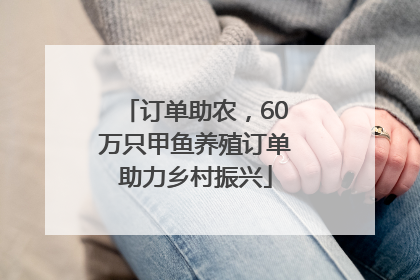 订单助农，60万只甲鱼养殖订单助力乡村振兴
