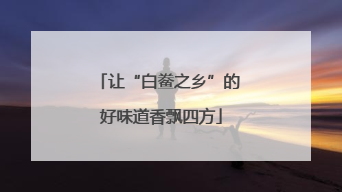 让“白鲞之乡”的好味道香飘四方