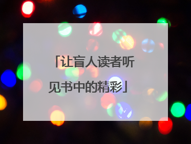 让盲人读者听见书中的精彩