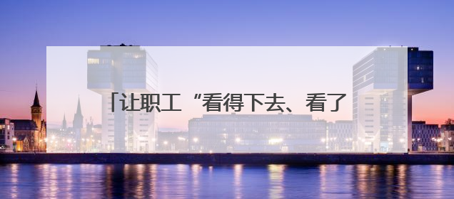 让职工“看得下去、看了有用”：安全警示案例汇本“小红书”掀起学习热