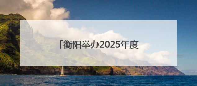 衡阳举办2025年度建筑施工“安全生产月”观摩暨应急演练活动