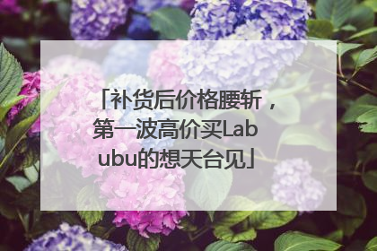 补货后价格腰斩，第一波高价买Labubu的想天台见