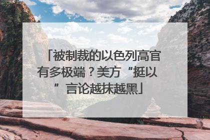 被制裁的以色列高官有多极端？美方“挺以”言论越抹越黑
