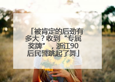 被肯定的后劲有多大？收到“专属奖牌”，浙江90后民警跳起了舞
