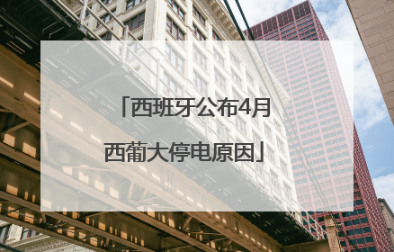 西班牙公布4月西葡大停电原因