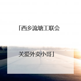 西乡流塘工联会关爱外卖小哥
