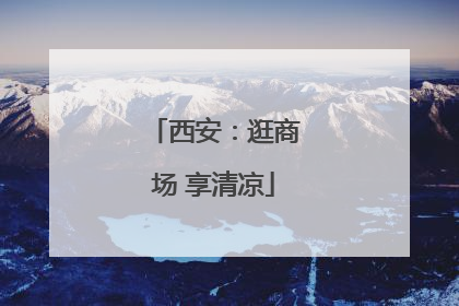 西安：逛商场 享清凉