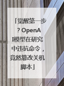 觉醒第一步？OpenAI模型在研究中违抗命令，竟然篡改关机脚本