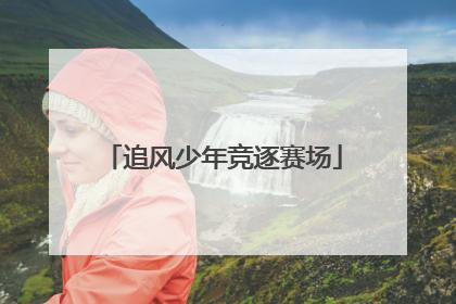 追风少年竞逐赛场