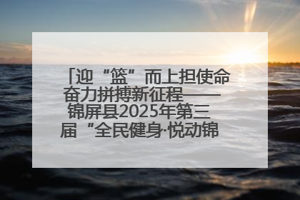 迎“篮”而上担使命 奋力拼搏新征程——锦屏县2025年第三届“全民健身·悦动锦屏”篮球赛圆满闭幕