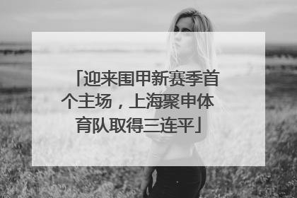 迎来围甲新赛季首个主场，上海聚申体育队取得三连平